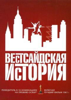 Фильм Вестсайдская история (1961)