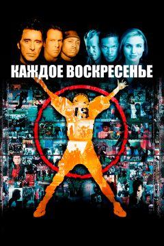 Фильм Каждое воскресенье (1999)