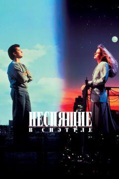 Фильм Неспящие в Сиэттле (1993)