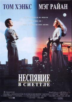 Фильм Неспящие в Сиэттле (1993)