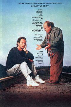 Фильм Сбрось маму с поезда (1987)