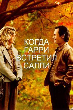 Фильм Когда Гарри встретил Салли (1989)