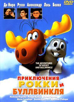 Фильм Приключения Рокки и Буллвинкля (2000)