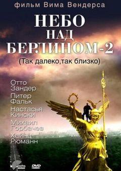Фильм Небо над Берлином 2 (1993)