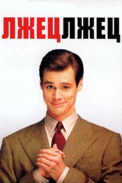 Фильм Лжец, лжец (1997)