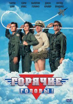 Фильм Горячие головы (1991)