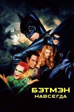 Фильм Бэтмен навсегда (1995)
