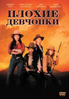 Фильм Плохие девчонки (1994)