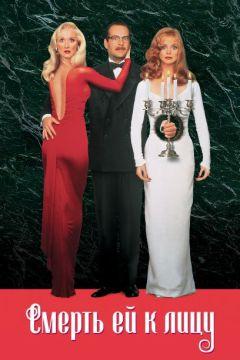 Фильм Смерть ей к лицу (1992)