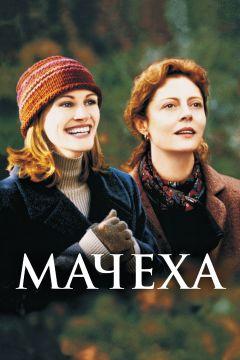 Фильм Мачеха (1998)