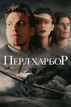 Фильм Перл-Харбор (2001)