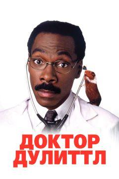 Фильм Доктор Дулиттл (1998)