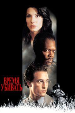 Фильм Время убивать (1996)