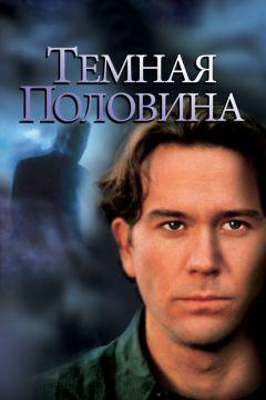 Фильм Темная половина (1992)