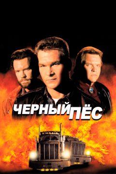 Фильм Черный пес (1998)