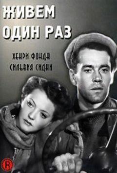 Фильм Живем один раз (1937)