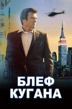 Фильм Блеф Кугана (1968)