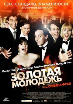 Фильм Золотая молодежь (2003)