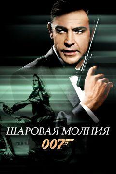 Фильм Шаровая молния (1965)