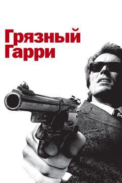 Фильм Грязный Гарри (1971)