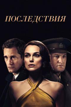 Фильм Последствия (2019)