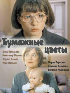 Фильм Бумажные цветы (2016)