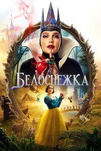Фильм Белоснежка (2025)