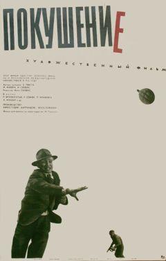 Фильм Покушение (1964)