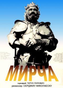 Фильм Мирча (1989)