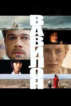 Фильм Вавилон (2006)