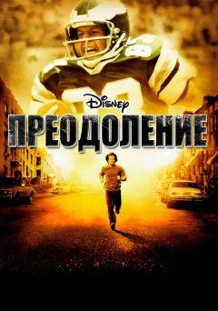 Фильм Преодоление (2006)