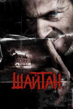 Фильм Шайтан (2006)