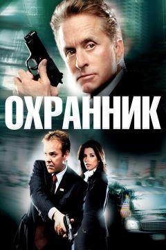 Фильм Охранник (2006)