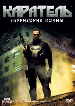 Фильм Каратель: Территория войны (2008)