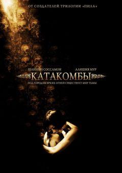 Фильм Катакомбы (2006)