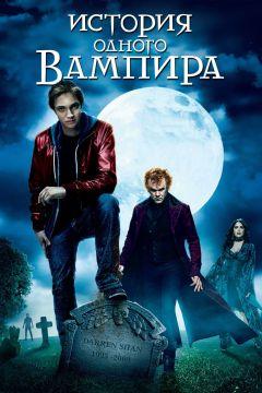 Фильм История одного вампира (2009)