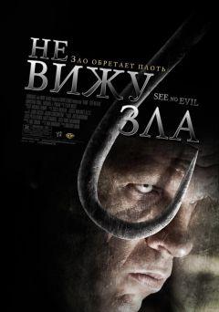 Фильм Не вижу зла (2006)