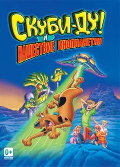 Фильм Скуби-Ду! и нашествие инопланетян (2000)