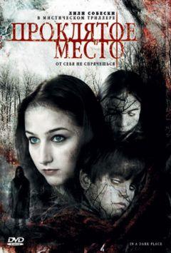 Фильм Проклятое место (2006)