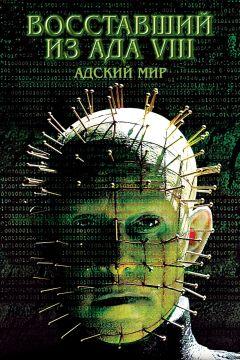 Фильм Восставший из ада 8: Адский мир (2003)