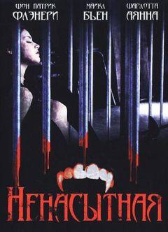 Фильм Ненасытная (2006)