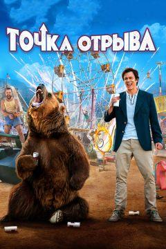 Фильм Точка отрыва (2018)