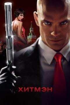 Фильм Хитмэн (2007)