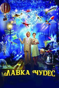 Фильм Лавка чудес (2007)