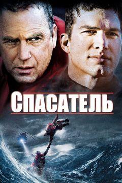 Фильм Спасатель (2006)