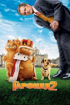 Фильм Гарфилд 2: История двух кошечек (2006)