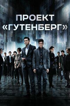 Фильм Проект «Гутенберг» (2018)