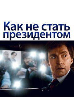 Фильм Как не стать президентом (2018)