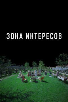 Фильм Зона интересов (2023)
