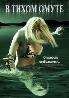 Фильм В тихом омуте (2005)